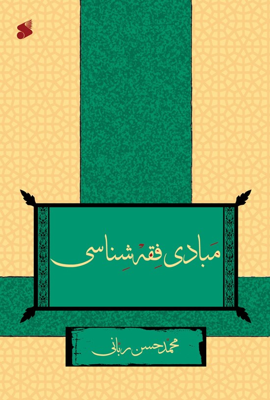 تصویر جلد کتاب مبادی فقه اصطلاح شناسی