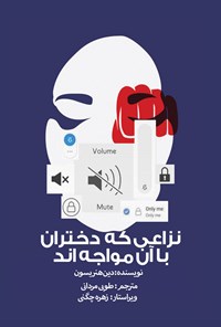 تصویر جلد کتاب نزاعی که دختران با آن مواجه اند