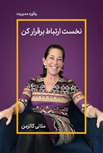 نخست ارتباط برقرار کن اثر ملانی کاتزمن