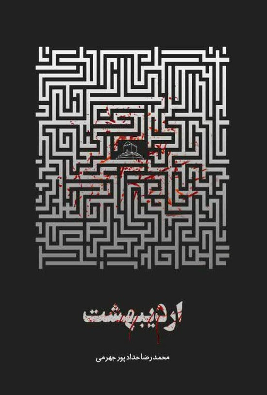 تصویر جلد کتاب اردیبهشت