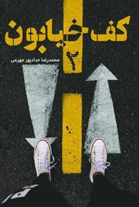 کتاب کف خیابون ۲ اثر محمدرضا  حدادپور جهرمی