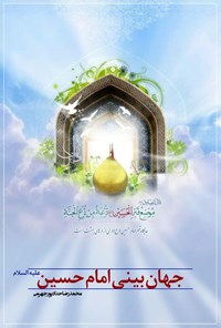 کتاب جهان بینی امام حسین (علیه السلام) اثر محمدرضا  حدادپور جهرمی