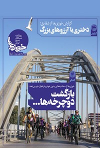 تصویر جلد کتاب روزنامه سراسری خوزیها ـ شماره ۶۰ ـ ۲۴ دی ۹۹