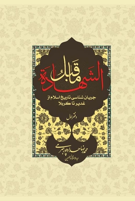 تصویر جلد کتاب ما قبل الشهادة؛ دفتر اول