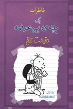 تصویر جلد کتاب خاطرات یک بچه بی عرضه؛ حقیقت تلخ