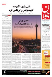 تصویر جلد کتاب جوان - چهارشنبه ۲۴ دی ۱۳۹۹