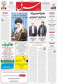 تصویر جلد کتاب شرق - ۱۳۹۵ پنج شنبه ۹ ارديبهشت