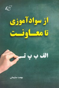 تصویر جلد کتاب از سوادآموزی تا معاونت