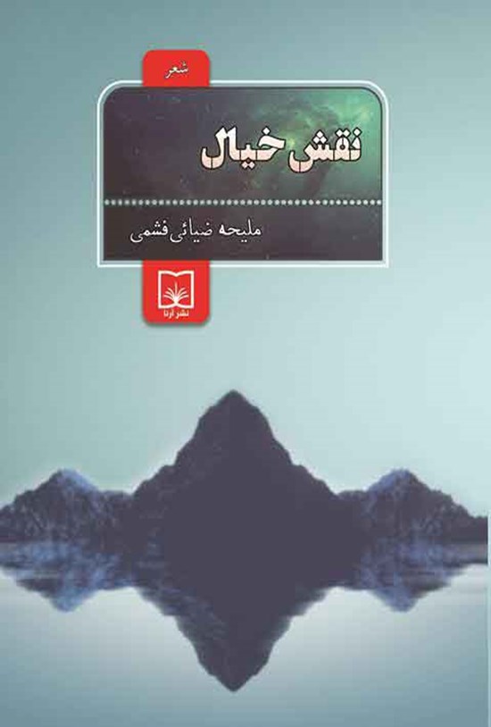 تصویر جلد کتاب نقش خیال