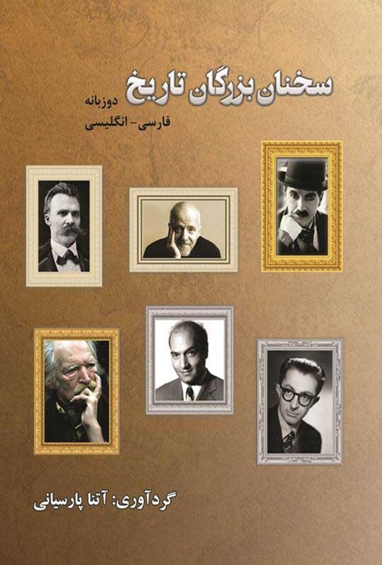 تصویر جلد کتاب سخنان بزرگان تاریخ
