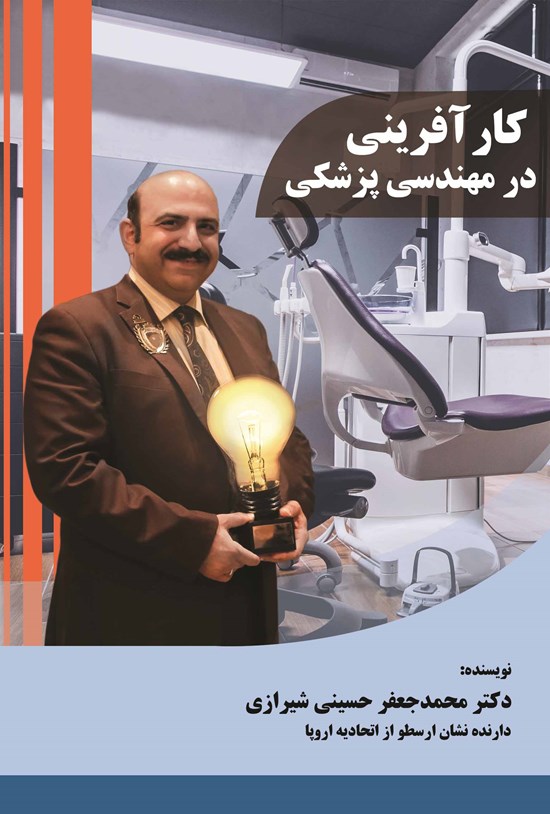 تصویر جلد کتاب کارآفرینی در مهندسی پزشکی