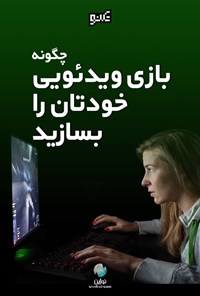 تصویر جلد کتاب چگونه بازی ویدئویی خودتان را بسازید