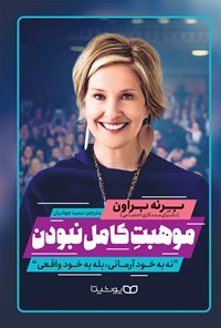 تصویر جلد کتاب موهبت کامل نبودن
