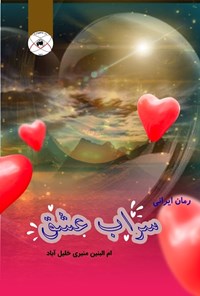 کتاب سراب عشق اثر ام البنین منیری خلیل آباد