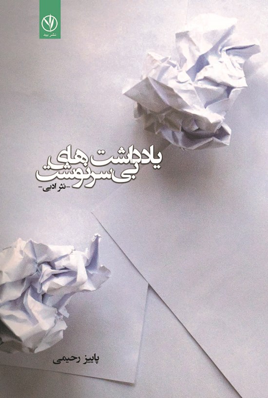 تصویر جلد کتاب یادداشت های بی سرنوشت
