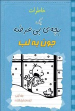 تصویر جلد کتاب خاطرات یک بچه بی عرضه؛ جون به لب
