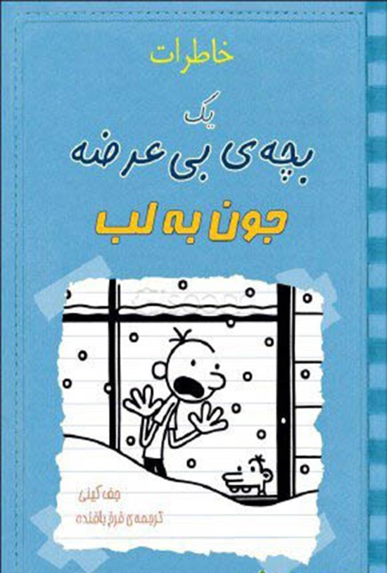 تصویر جلد کتاب خاطرات یک بچه بی عرضه؛ جون به لب