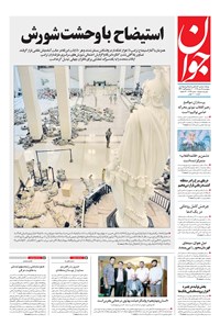 تصویر جلد کتاب جوان - پنجشنبه ۲۵ دی ۱۳۹۹