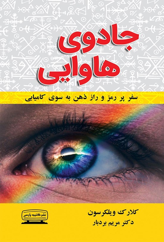 تصویر جلد کتاب جادوی هاوایی