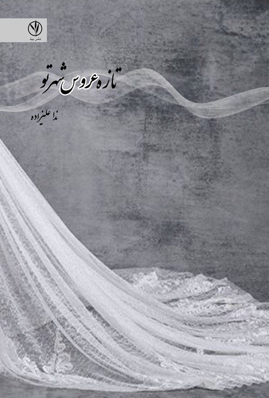 تصویر جلد کتاب تازه عروس شهر تو