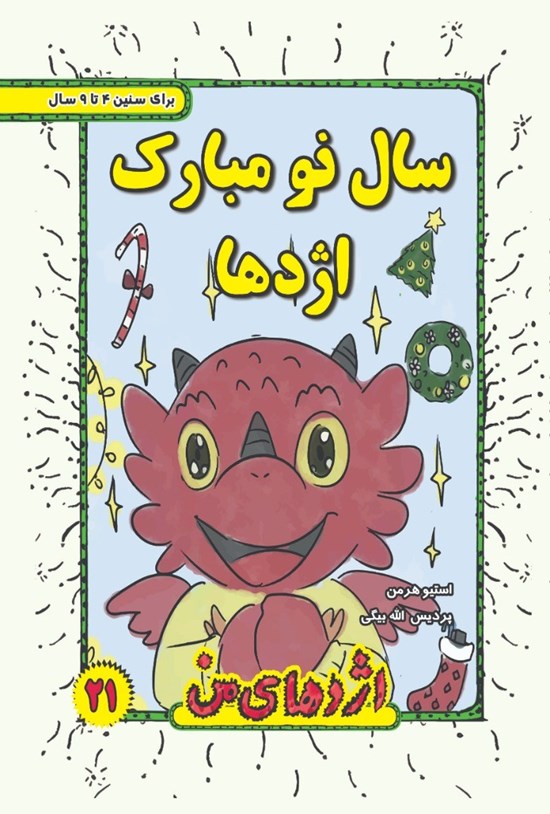 تصویر جلد کتاب سال نو مبارک اژدها