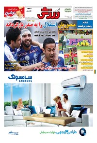 تصویر جلد کتاب ابرار ورزشی - ۱۳۹۵/۲/۱۱