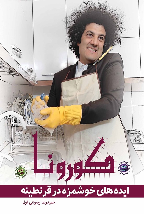 تصویر جلد کتاب کورونا