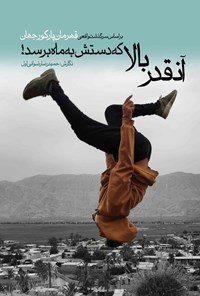 کتاب آنقدر بالا که دستش به ماه برسد! اثر حمیدرضا رضوانی‌اول