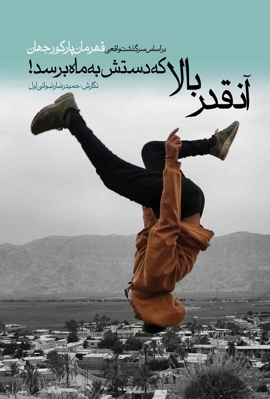 تصویر جلد کتاب آنقدر بالا که دستش به ماه برسد!