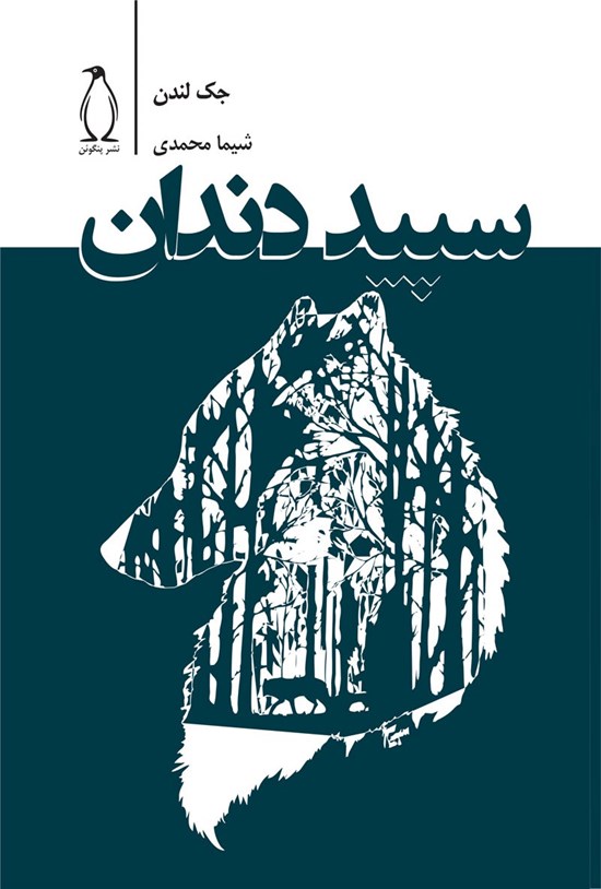 تصویر جلد کتاب سپید دندان