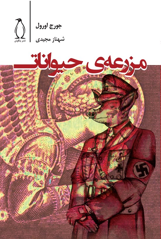 تصویر جلد کتاب مزرعه حیوانات