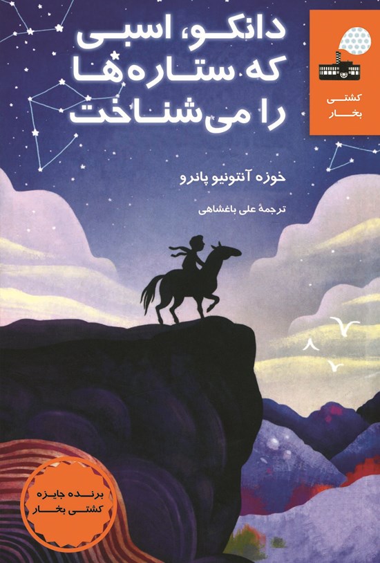 تصویر جلد کتاب دانکو، اسبی که ستاره ها را می شناخت