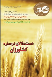 تصویر جلد کتاب ماهنامه صدای خاک ـ شماره ۲۴ ـ بهمن ۹۹