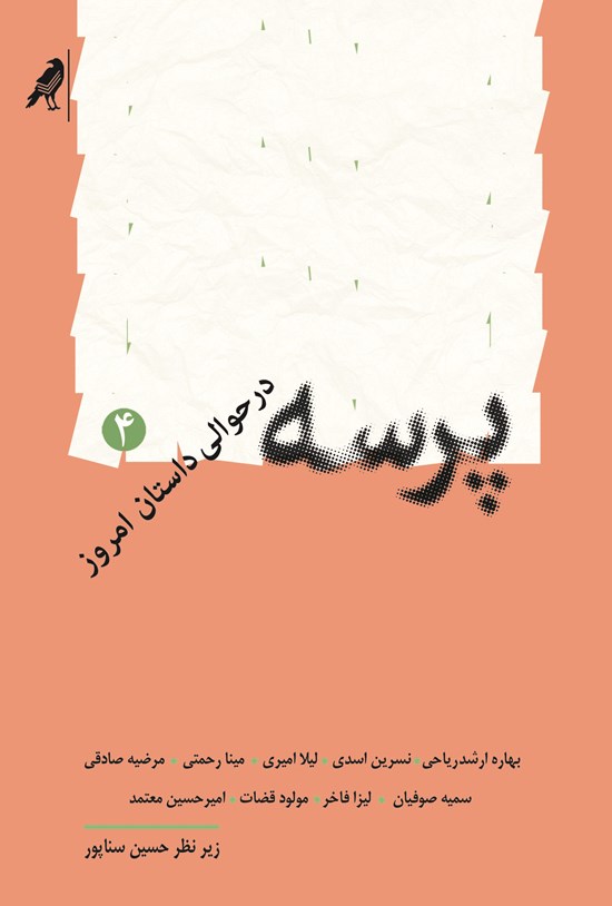 تصویر جلد کتاب پرسه در حوالی داستان امروز ۴