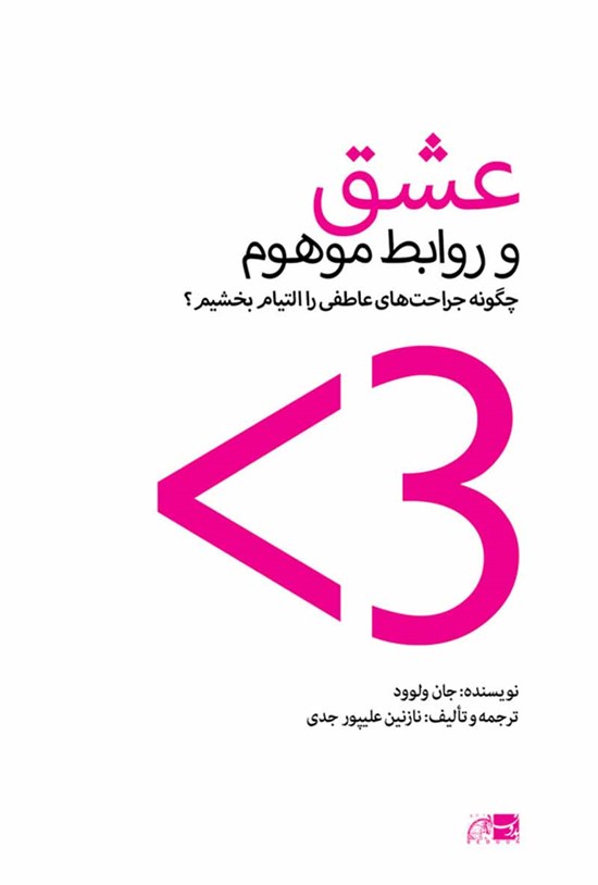 تصویر جلد کتاب عشق و روابط موهوم