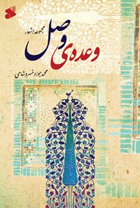 کتاب وعده وصل اثر محمدجواد خسروشاهی