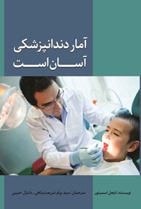 تصویر جلد کتاب آمار دندانپزشکی آسان است