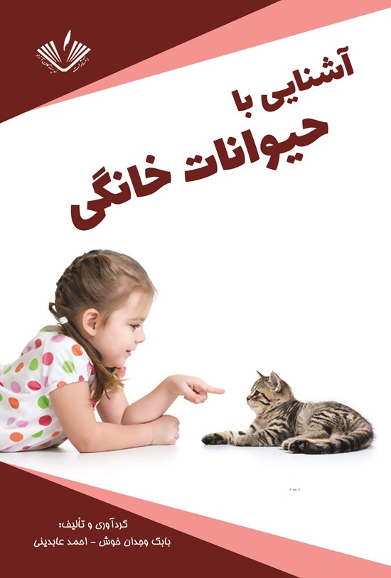 تصویر جلد کتاب آشنایی با حیوانات خانگی