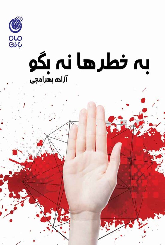 تصویر جلد کتاب به خطرها نه بگو