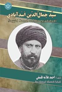 کتاب سید جمال الدین اسدآبادی اثر احمد علامه فلسفی