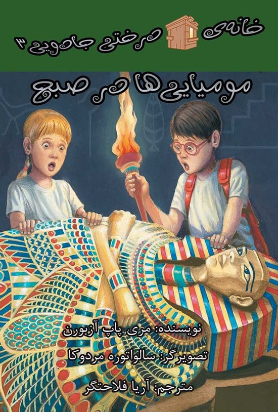 تصویر جلد کتاب مومیایی ها در صبح