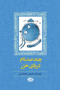 کتاب چند صد نام دریای خزر اثر عبدالرحمان عمادی