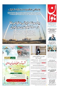 تصویر جلد کتاب جوان - دوشنبه ۲۹ دی ۱۳۹۹