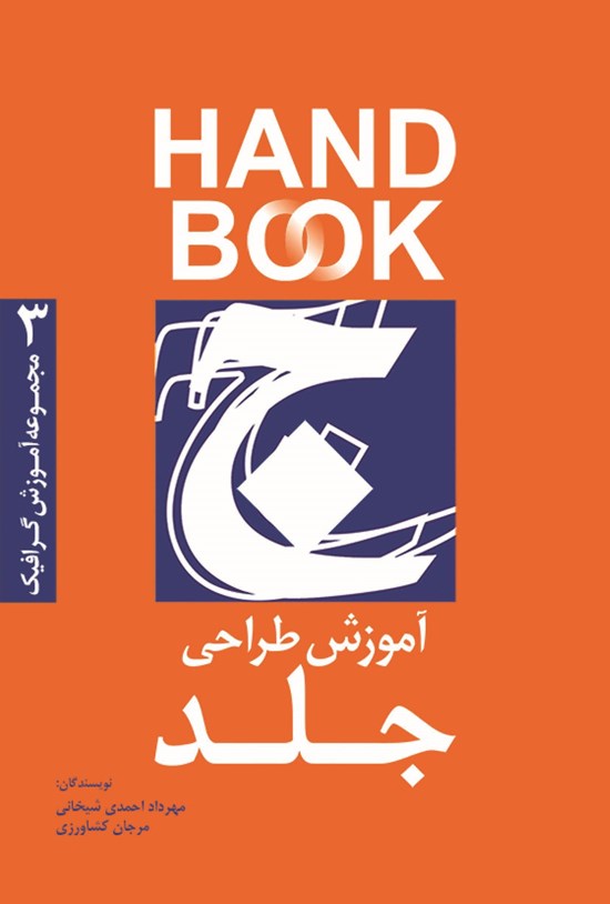 تصویر جلد کتاب آموزش طراحی جلد