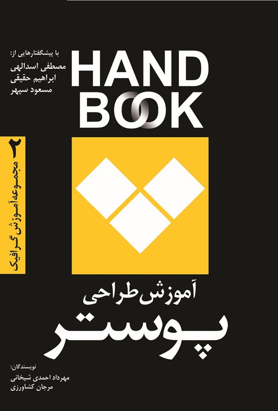 تصویر جلد کتاب آموزش طراحی پوستر