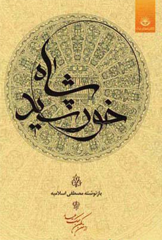 تصویر جلد کتاب خورشید شاه