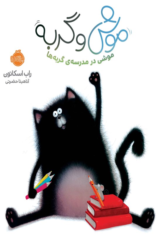 تصویر جلد کتاب موش و گربه؛ موشی در مدرسه گربه ها