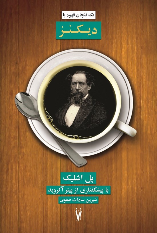 تصویر جلد کتاب یک فنجان قهوه با دیکنز
