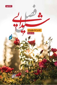 کتاب فصل شیدایی؛ هنر عشق ورزی اثر محمد جان‌نثار