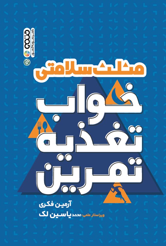 تصویر جلد کتاب مثلث سلامتی؛ خواب، تغذیه، تمرین